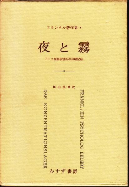 夜と霧 ドイツ強制収容所の体験記録 ＜フランクル著作集1＞ ヴィクトール・フランクル 著 霜山徳爾訳 古本、中古本、古書籍の通販は「日本の古本屋」