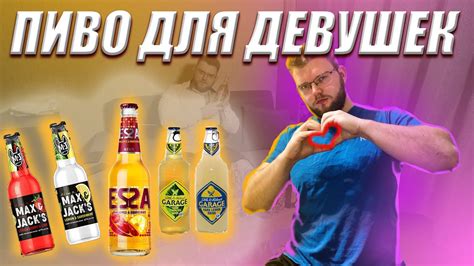 ПИВО ДЛЯ ДЕВУШЕК. ОБЗОР - YouTube