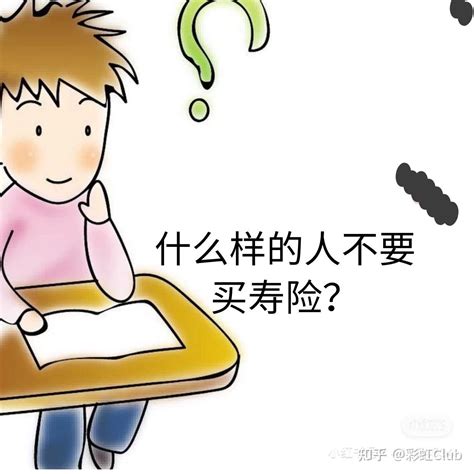 什么样的人不适合买寿险？ 知乎