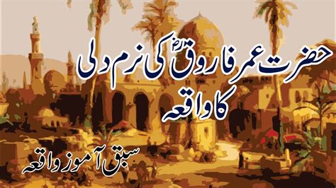 Hazrat Umar Farooq R A Ki Reham Dili Ka Waqia Moral Story In Urdu