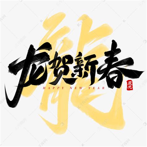 龙贺新春龙年春节艺术字艺术字设计图片 千库网