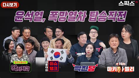 스픽스 HOT 왁자지껄 대통령실 쥐고 흔드는 실세가 설마 이슈탱크 합동 공연 없앤다 무슨 개망신 빡친당 이랬다 저랬다 어쩌자고요 노영희남태우 굥트리오의 용산에