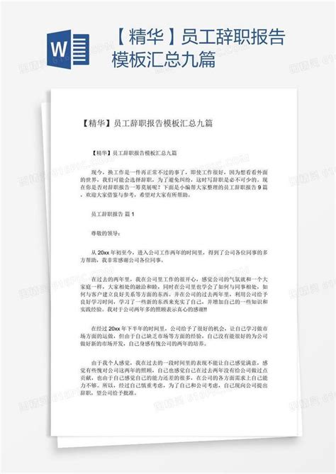 【精华】员工辞职报告模板汇总九篇word模板免费下载编号z65ayyp21图精灵