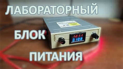 Лабораторный блок питания (ЛБП) своими руками - YouTube