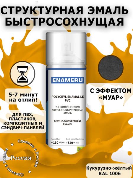 Структурная краска для ПВХ, Пластика Энамеру, Акрил-полиуретановая ...