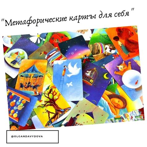 МЕТАФОРИЧЕСКИЕ КАРТЫ для себя ~старт.. | Ольга Давыдова | ВКонтакте