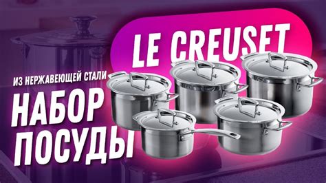 Набор кастрюль из нержавеющей стали Le Creuset: красивая посуда ...