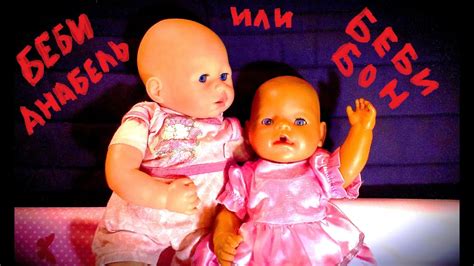 Беби Бон или Беби Анабель ? Сравниваем куклы. Видео для детей Baby Born ...