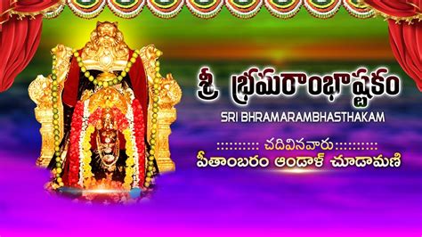 భరమరబక అషటక Sri Bramarambika Stotram Powerful Mantra Must Listen