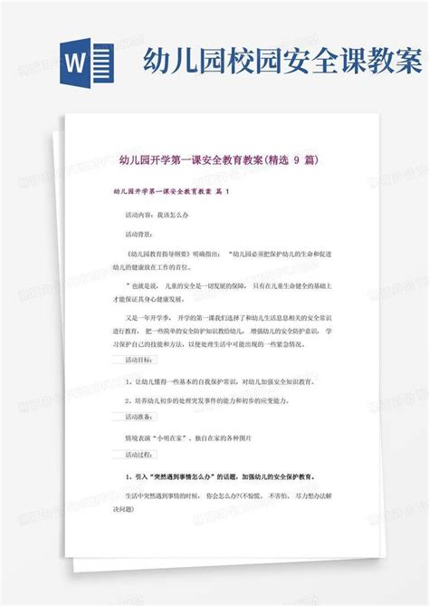 幼儿园开学第一课安全教育教案精选9篇word模板下载编号lbwxzxog熊猫办公