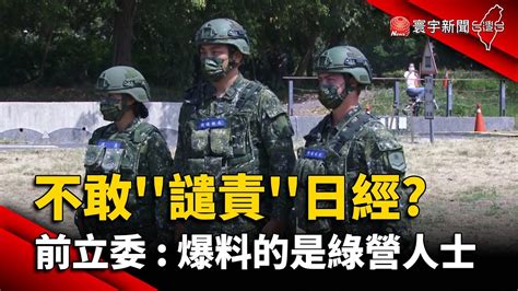 府院不敢 譴責 日經 前立委：爆料的是綠營人士｜ 寰宇新聞 Globalnewstw Youtube