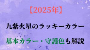 九紫火星の基本カラー守護色と2025年ラッキーカラーを解説 高島易断2025年の運勢