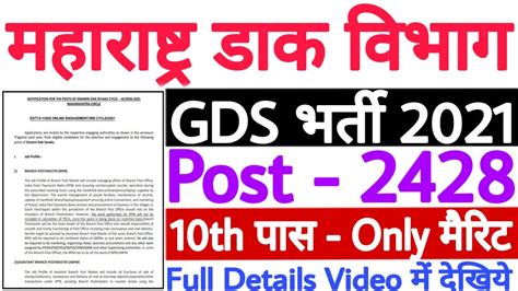 Maharashtra Post Office Recruitment 2021 Maharashtra Post Office