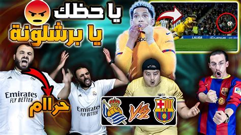 والله اشي يقهر 😡ردة فعل مدريدي متعصب برشلونة و ريال سوسيداد1 0 Youtube