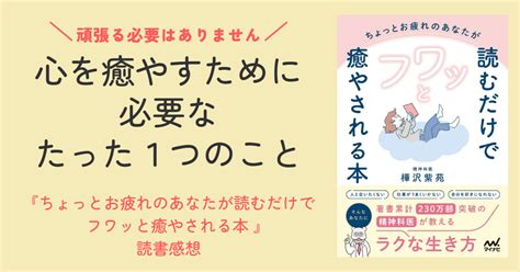 心を癒やすために必要なたった1つのこと ～樺沢紫苑著『ちょっとお疲れのあなたが読むだけでフワッと癒やされる本 精神科医が教えるラクな生き方』の