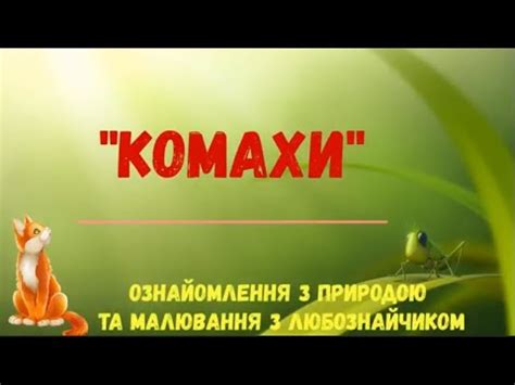 Комахи. Малювання гуашшю коника стрибунця. - YouTube