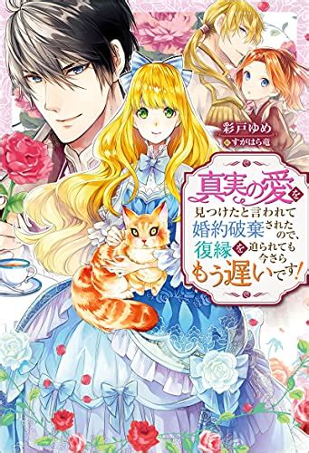 Jp 真実の愛を見つけたと言われて婚約破棄されたので、復縁を迫られても今さらもう遅いです！ Mノベルスf 電子書籍