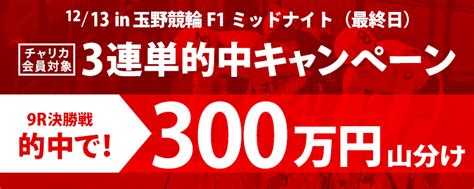 【玉野競輪f1ミッドナイト】第9rs級決勝戦3連単的中者で300万円山分け！ 「perfecta Navi（パーフェクタ・ナビ）」競輪・オートレース・自転車競技関連情報サイト