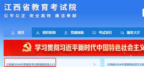 2025江西高考志愿填报网站登录入口（江西省教育考试院） 新高考网