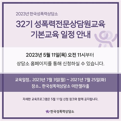 한국성폭력상담소 2023년 한국성폭력상담소 32기 성폭력전문상담원교육 일정 안내