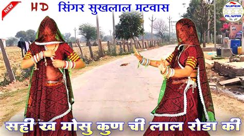 सही ख मोसु कुण ची लाल रोड़ा की॥ Singer Suklal Matwas॥ New Latest Meena