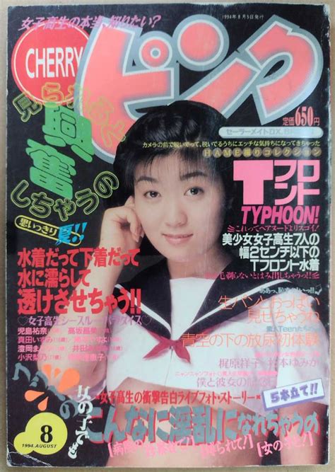 Cherryピンク チェリーピンク 1994年8月号 セーラーメイトdx8月号増刊 検索用 Cherryピンク クラスメイトジュニア複数被写体｜売買されたオークション情報、yahooの