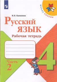 ГДЗ Русский язык 4 класс Канакина рабочая тетрадь часть 2, 2021 на Решалка
