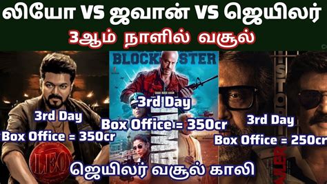 Leo Rd Day Box Office Collection Leo Vs Jawan Vs Jailer Rd Day Box