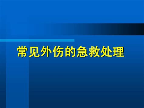 常见外伤的急救处理word文档在线阅读与下载无忧文档