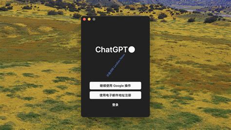 [下载] 适用于mac的chatgpt官方客户端 来自openai 公测版 蓝点网