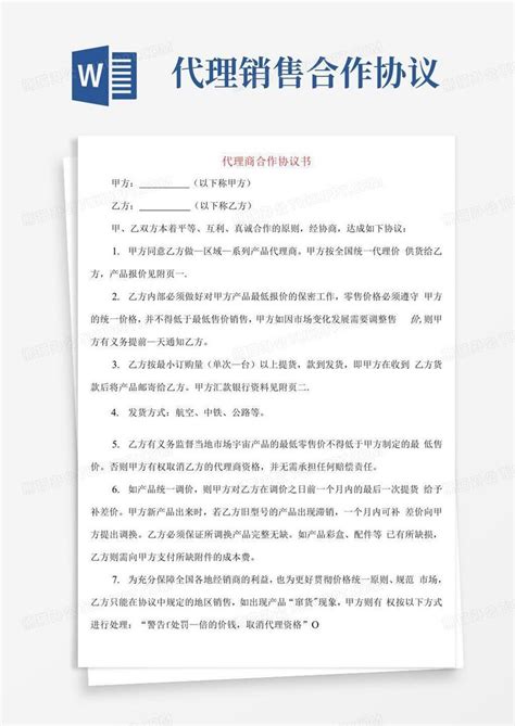 好用的代理商合作协议书6篇word模板下载编号lazmmeoq熊猫办公