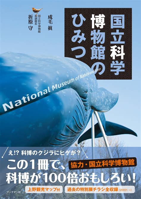 国立科学博物館のひみつ ブックマン社 成毛真（単行本（ソフトカバー）） 人文・思想 Fineartmsuacth