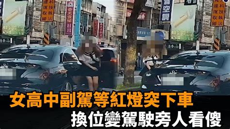 賓士等紅燈「女高中生換位」！秒變司機旁人看傻 一查車牌懵了：被註銷－全民話燒 Youtube