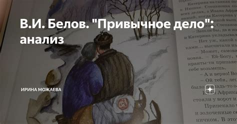 В.И. Белов. "Привычное дело": анализ | Ирина Можаева | Дзен