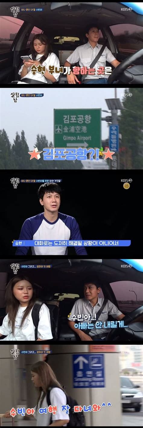 살림남2 김승현 딸 수빈이 엄마와의 여행 허락아빠가 막아줄게 종합 네이트 연예