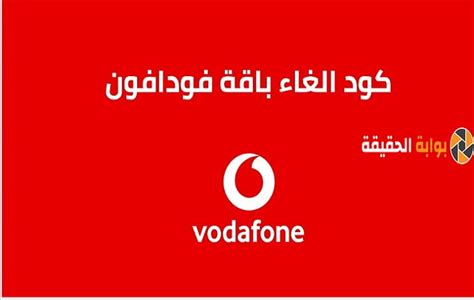 كود الغاء باقة فودافون طريقة الغاء جميع باقات Vodafone مكالمات ونت