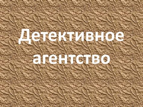 Детективное агентство - презентация онлайн