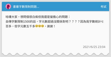書審字數限制問題 考試板 Dcard