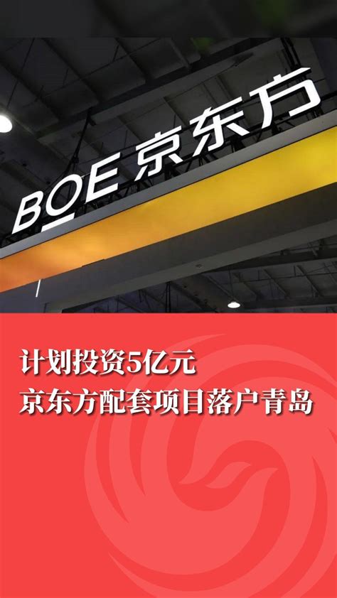 计划投资5亿元 京东方配套项目落户青岛凤凰网青岛凤凰网