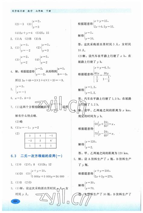 2023年同步练习册河北教育出版社七年级数学下册冀教版答案——青夏教育精英家教网——