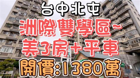 已售出1380萬 台中北屯~洲際雙學區美3房平車電梯大樓華廈3房平面車位部分更新室內大空間仁美國小四張犁國小星巴克