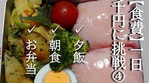 【4人分の食費】1日1000円に減らしてみる！④節約献立お弁当