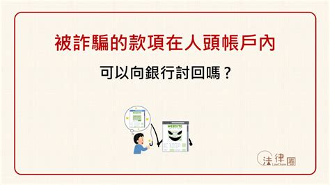 被詐騙的款項在人頭帳戶內，可以向銀行討回嗎？ 法律圈