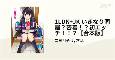 1ldkjk いきなり同居？密着！？初エッチ！！？【合本版】 Honto電子書籍ストア