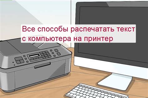 Как распечатать на принтере с компьютера (текст, документ) в Windows 7-10