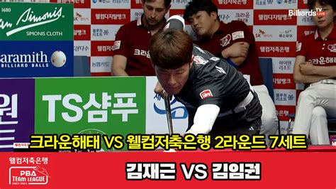 다음스포츠 7세트 Hl 크라운해태김재근 Vs 웰컴저축은행김임권 웰컴저축은행 Pba 팀리그 2023 2024 2