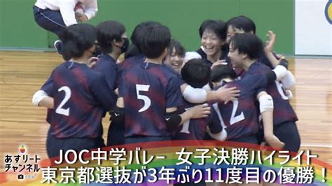 Joc中学バレー あすリートチャンネル