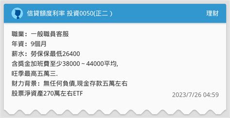 信貸額度利率 投資0050正二） 理財板 Dcard