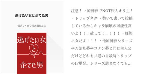 18 逃げたい女と企てた男 単発夢小説系 憐＠マイピク限定増えたよの小説シリーズ Pixiv