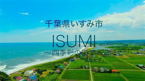 千葉県いすみ市『isumi～四季彩の街で～』 Youtube